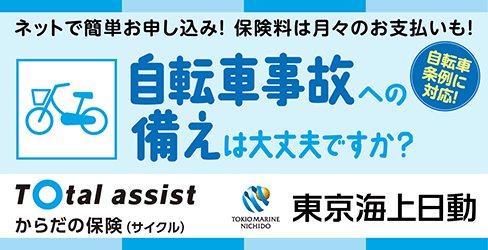 東京海上日動-トータルアシストからだの保険(サイクル)